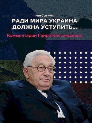 cover image of Ради мира Украина должна уступить... Комментарии американского политолога Генри Киссинджера